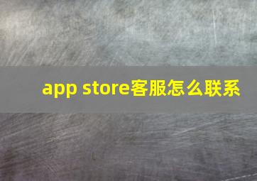 app store客服怎么联系